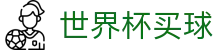 2026世界杯买球FIFA 2026官方官网首页 - 世界杯官方门户
